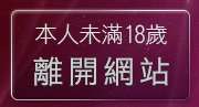 本人未滿18歲，離開UThome影音視訊聊天室